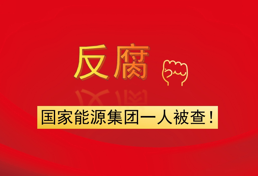 國家能源集團一人被查！
