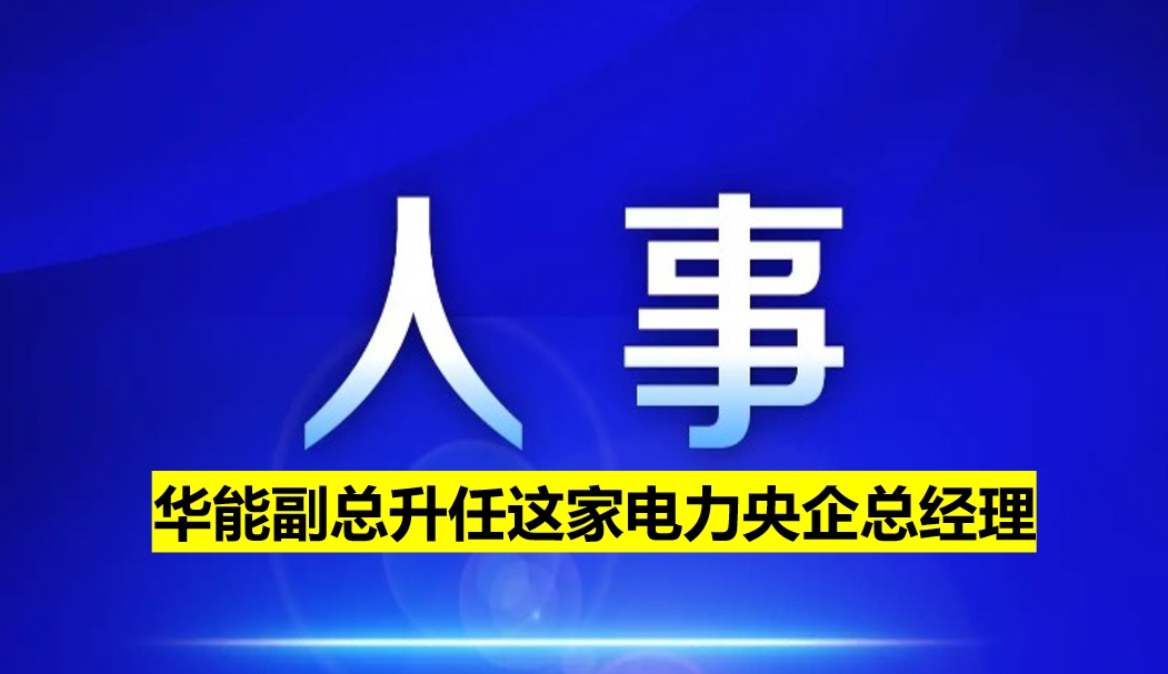 副部級電力央企總經(jīng)理定了！