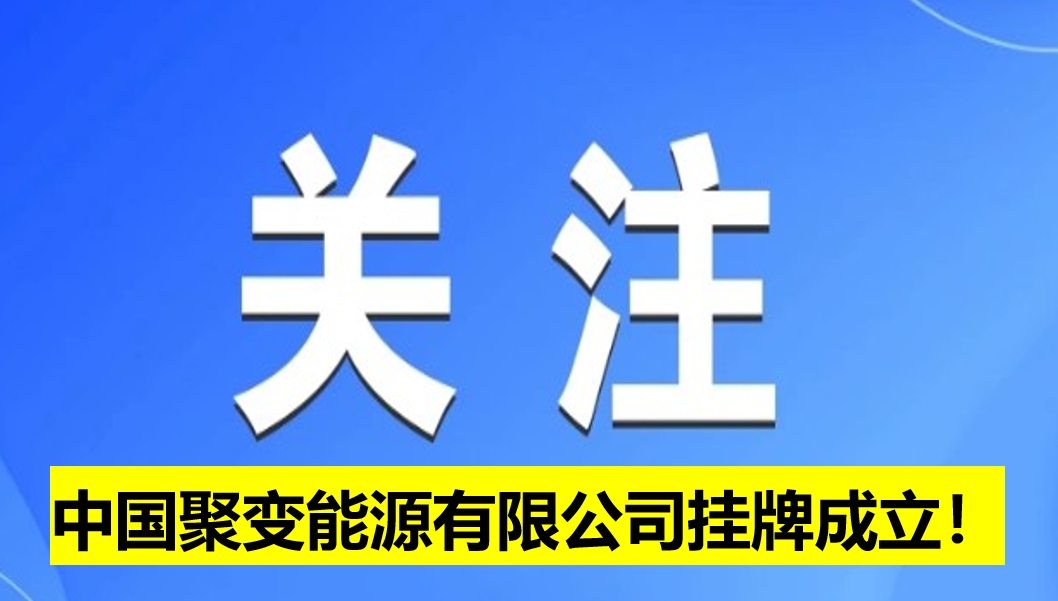 中國(guó)聚變能源有限公司掛牌成立！