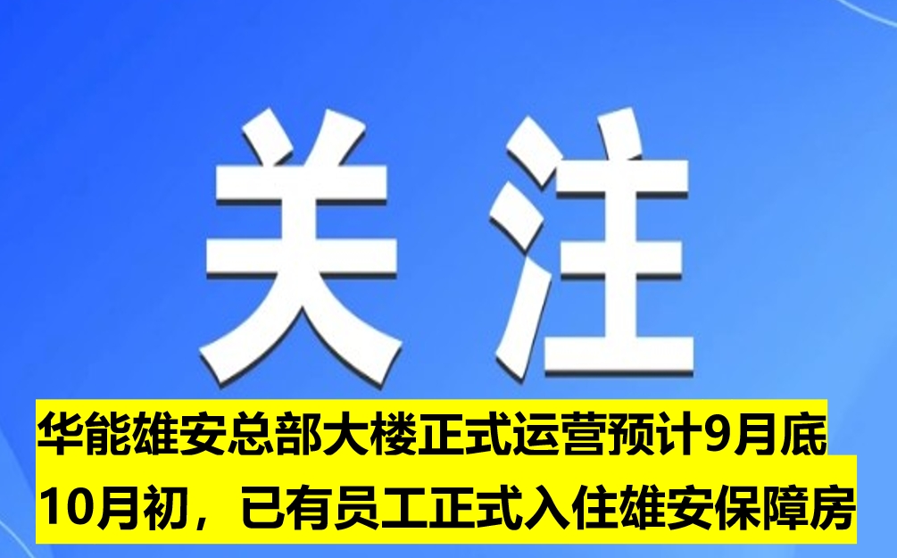 華能雄安總部大樓正式運(yùn)營預(yù)計9月底10月初，已有員工正式入住雄安保障房