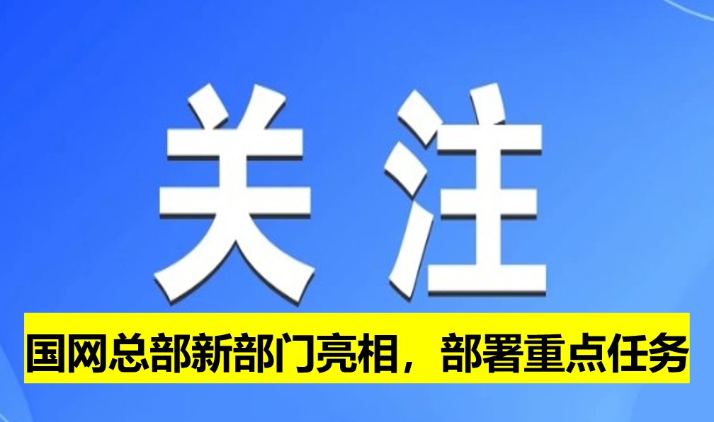 國網(wǎng)總部新部門亮相，部署重點任務(wù)