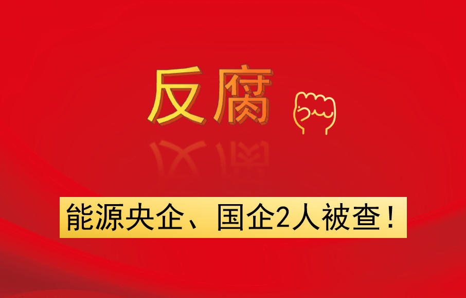 能源央企、國企2人被查！