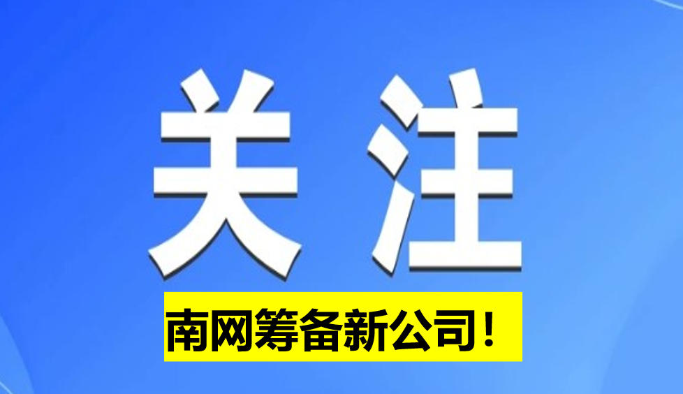 南網(wǎng)籌備新公司！
