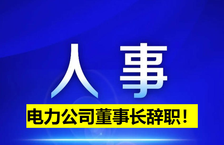 電力公司董事長辭職！