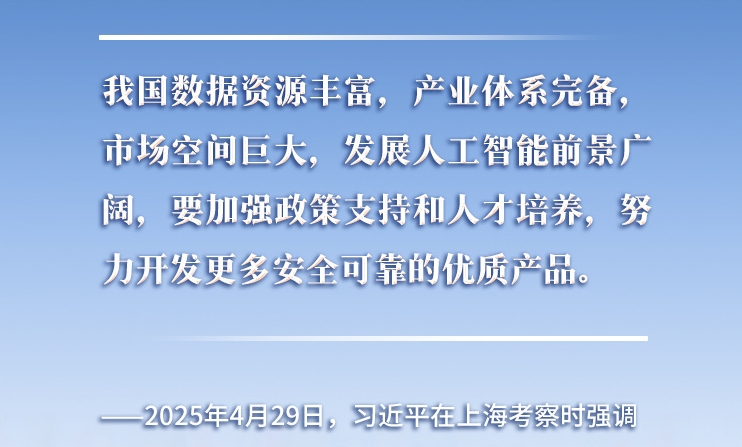 以人為本、智能向善 總書記引領(lǐng)推動(dòng)人工智能發(fā)展和治理