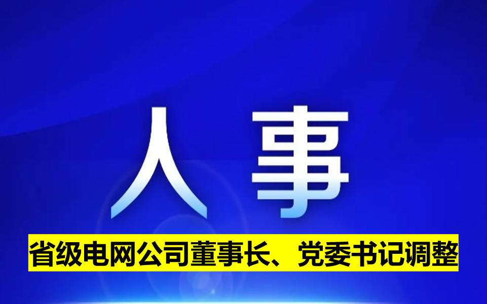 省級(jí)電網(wǎng)公司董事長、黨委書記調(diào)整