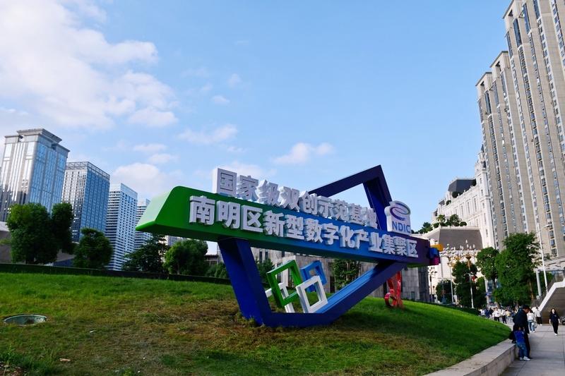 “數”智領航，南明區(qū)數字經濟發(fā)展跑出“加速度”
