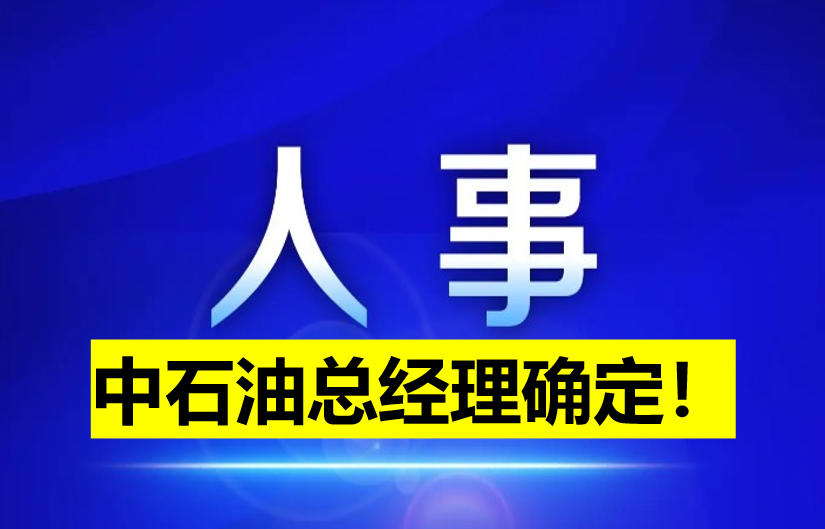 中石油總經(jīng)理確定！