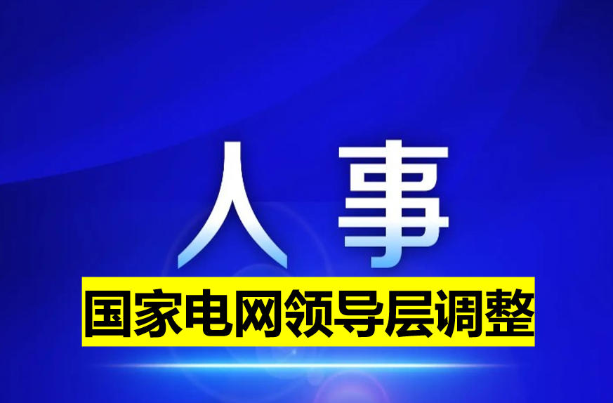 國家電網(wǎng)領(lǐng)導(dǎo)層調(diào)整