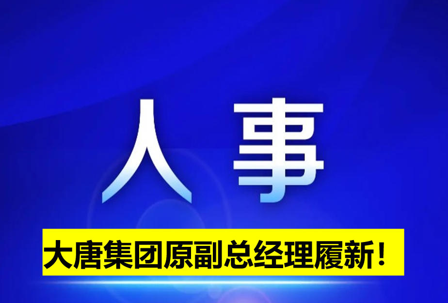 大唐集團(tuán)原副總經(jīng)理履新！