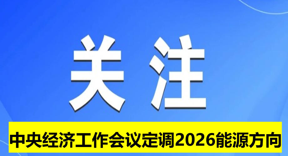 中央經(jīng)濟(jì)工作會(huì)議定調(diào)2026能源方向