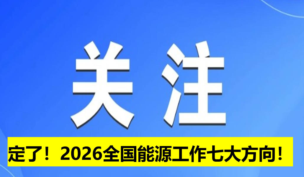 定了！2026全國(guó)能源工作七大方向！