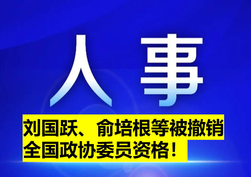 劉國躍、俞培根等被撤銷全國政協(xié)委員資格！
