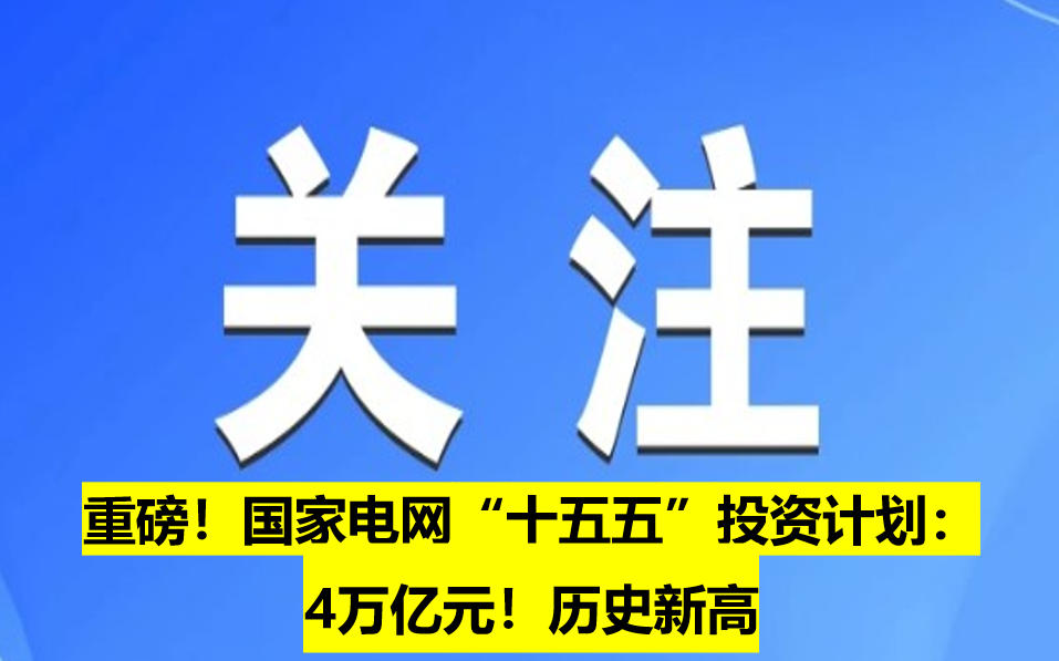 重磅！國(guó)家電網(wǎng)“十五五”投資計(jì)劃：4萬億元！歷史