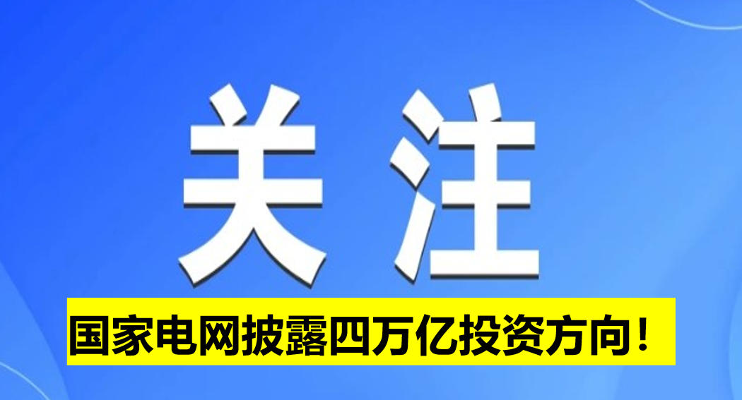 國家電網(wǎng)披露四萬億投資方向！