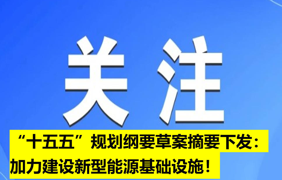 “十五五”規(guī)劃綱要草案摘要下發(fā)：加力建設新型能源基礎設施！