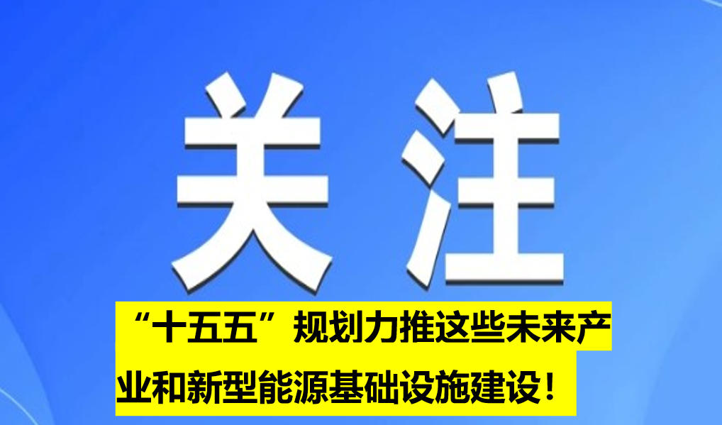 “十五五”規(guī)劃力推這些未來產(chǎn)業(yè)和新型能源基礎設施建設！
