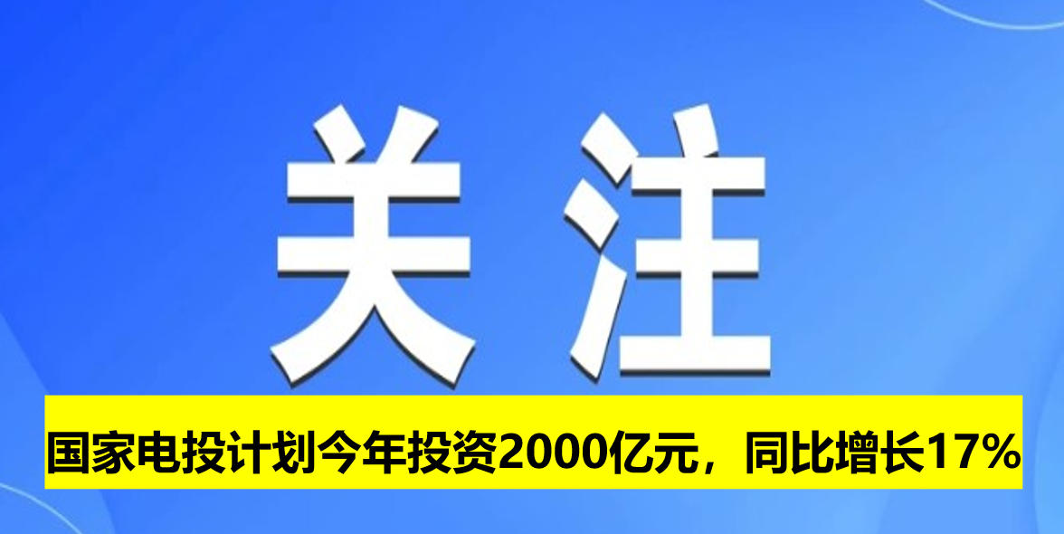 國家電投計劃今年投資2000億元，同比增長17%