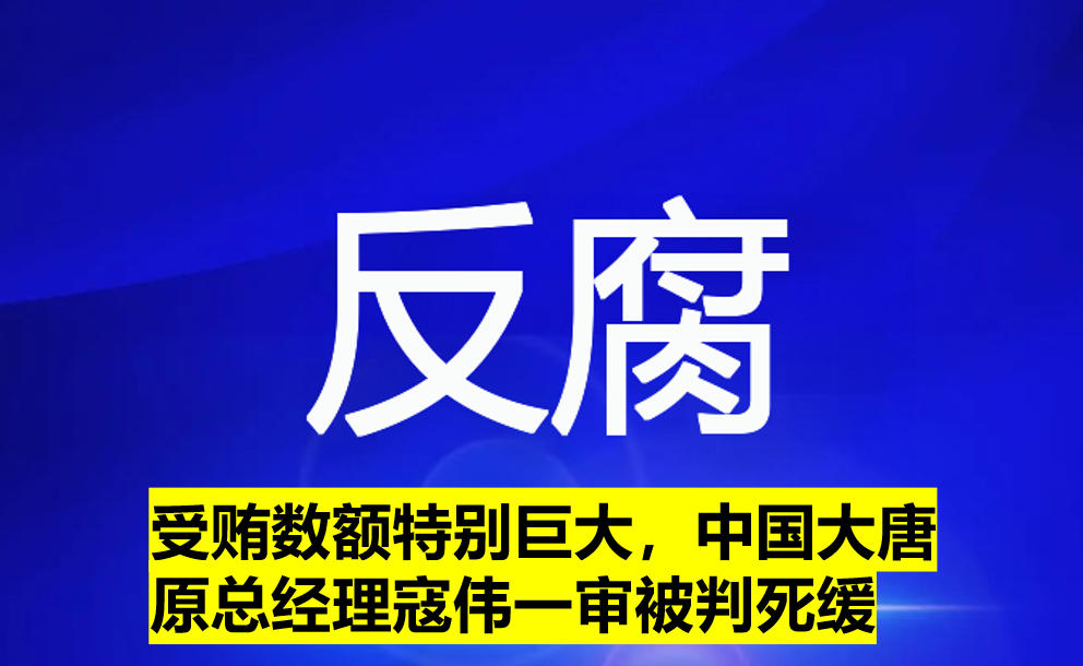 受賄數(shù)額特別巨大，寇偉一審被判死緩